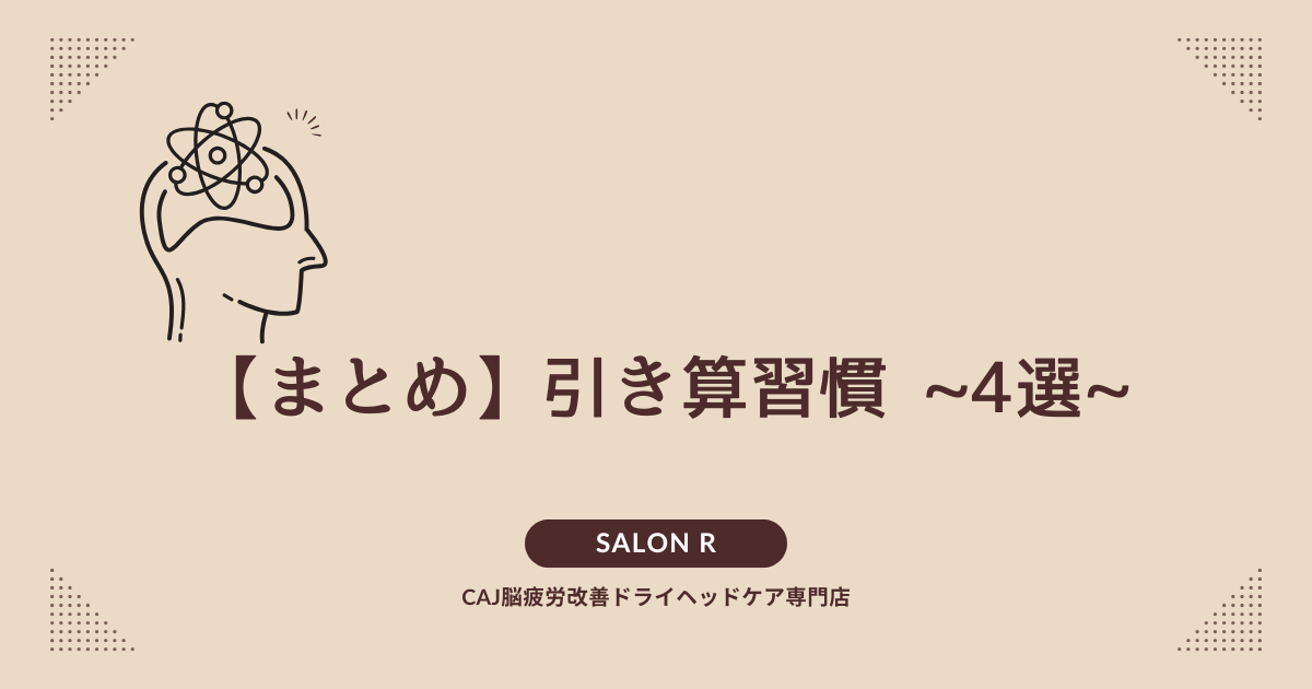 【まとめ】脳疲労改善のための引き算習慣 ~4選~