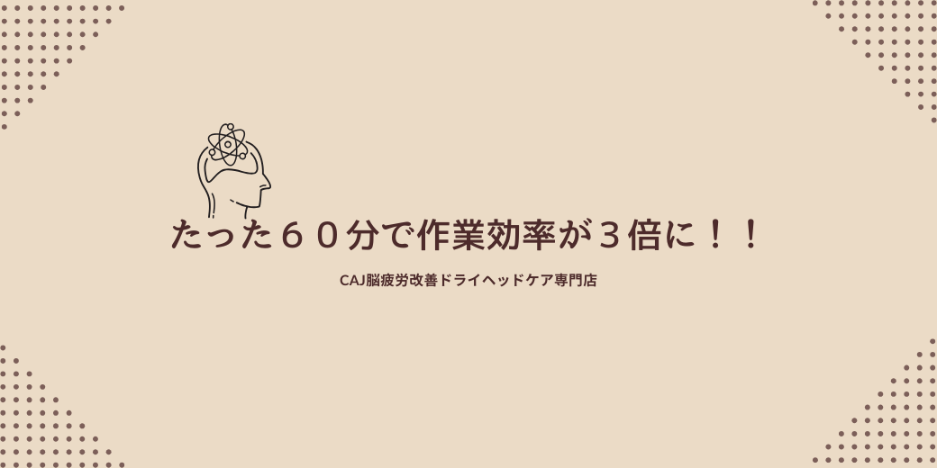 たった６０分で作業効率が３倍に！！