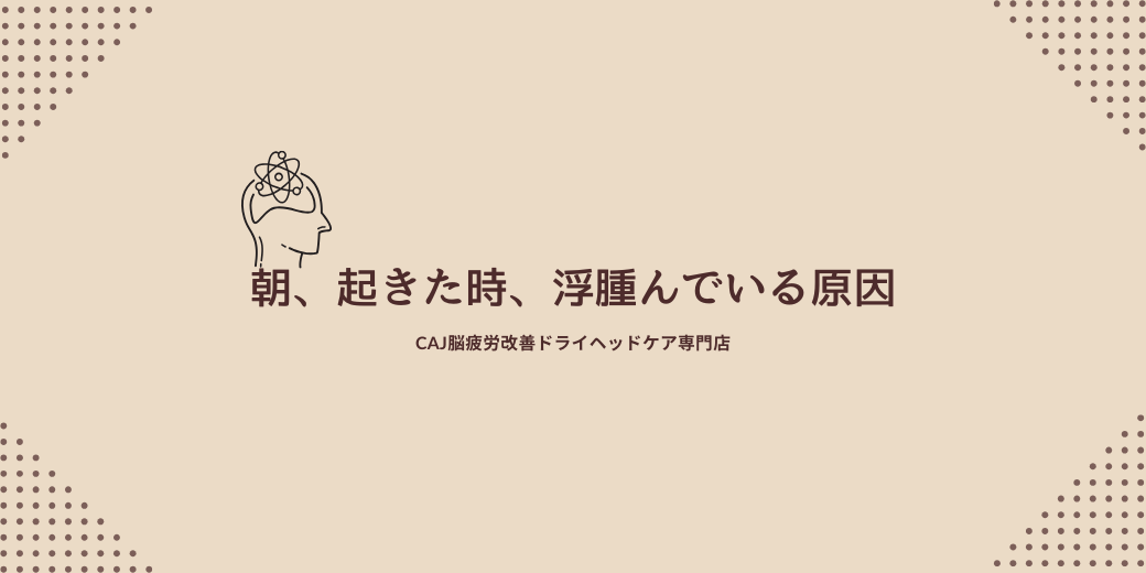 朝、起きた時、浮腫んでいる原因