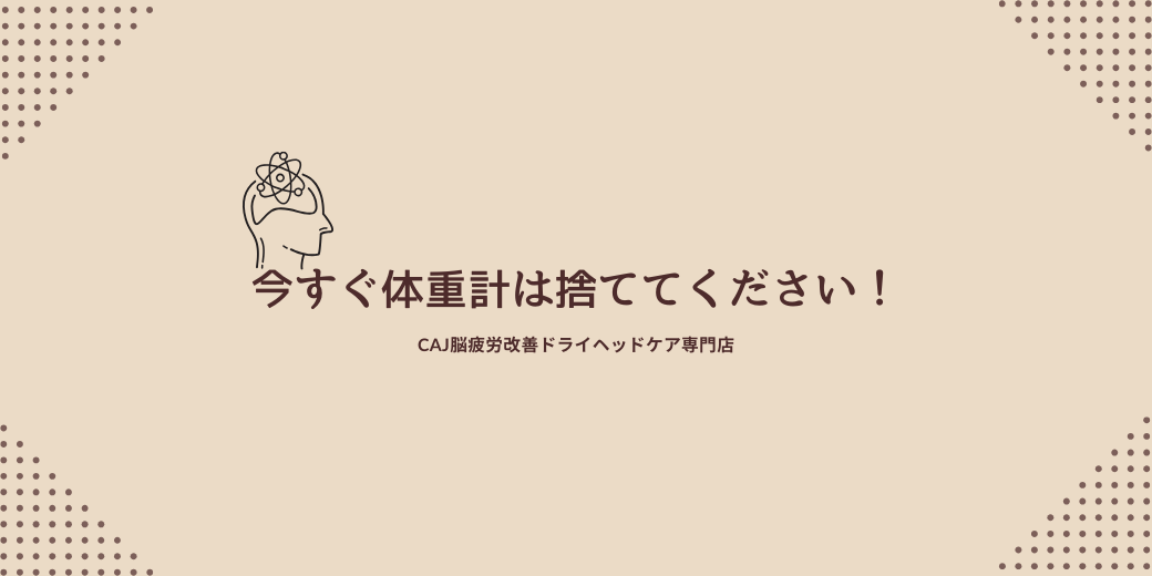 今すぐ体重計は捨ててください！