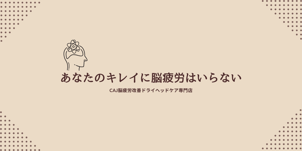 あなたのキレイに脳疲労はいらない
