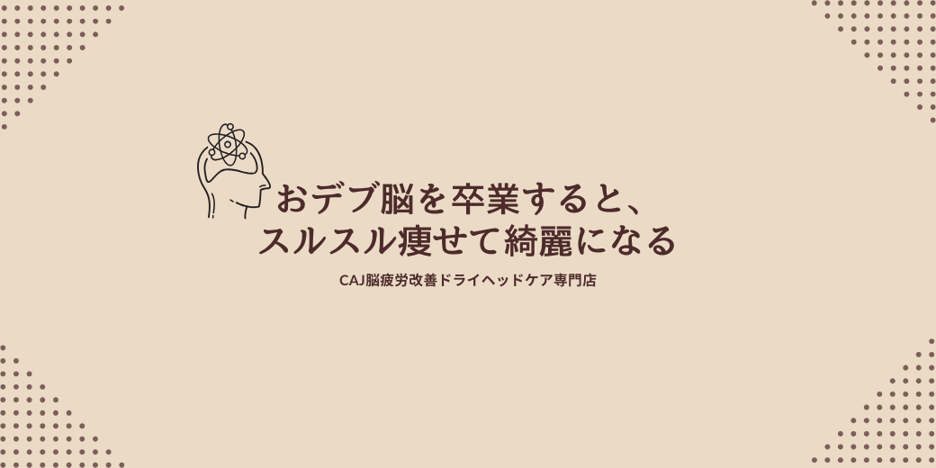 おデブ脳を卒業すると、スルスル痩せて綺麗になる