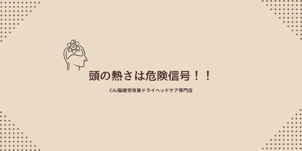頭の熱さは危険信号！！