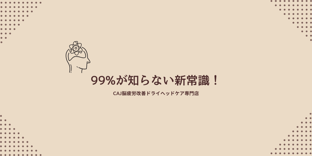 99%が知らない新常識！