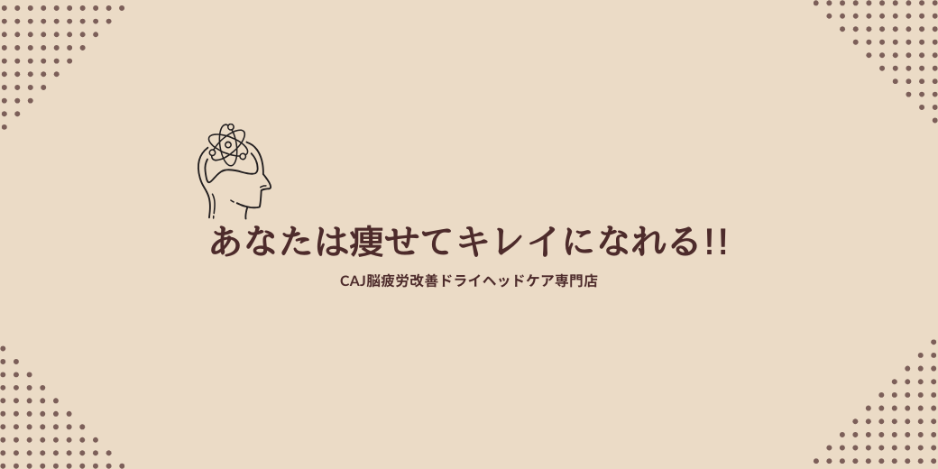 あなたは痩せてキレイになれる!!