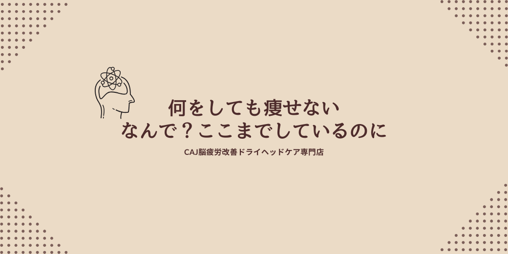 “何をしても痩せない”なんで？ここまでしているのに