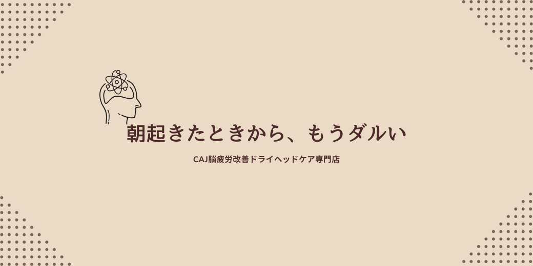  朝起きたときから、もうダルい