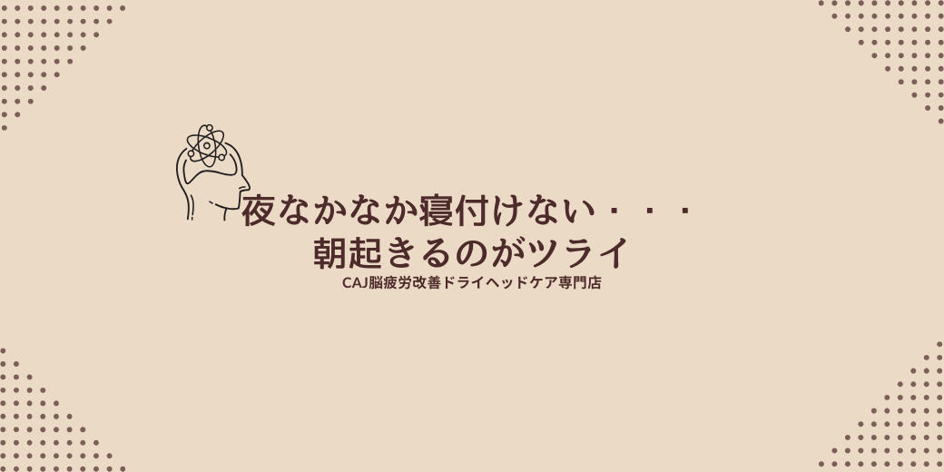 夜なかなか寝付けない・・・朝起きるのがツライ