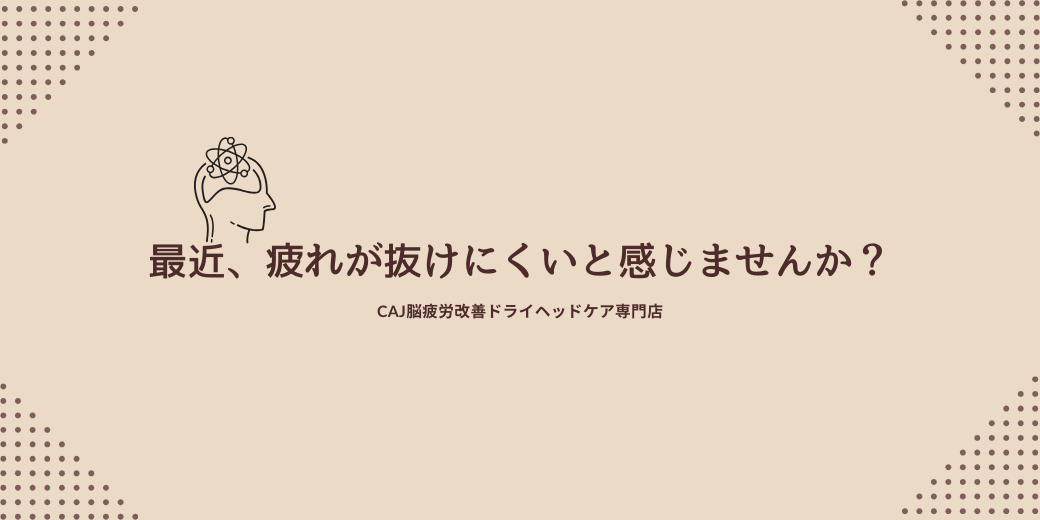 最近、疲れが抜けにくいと感じませんか？
