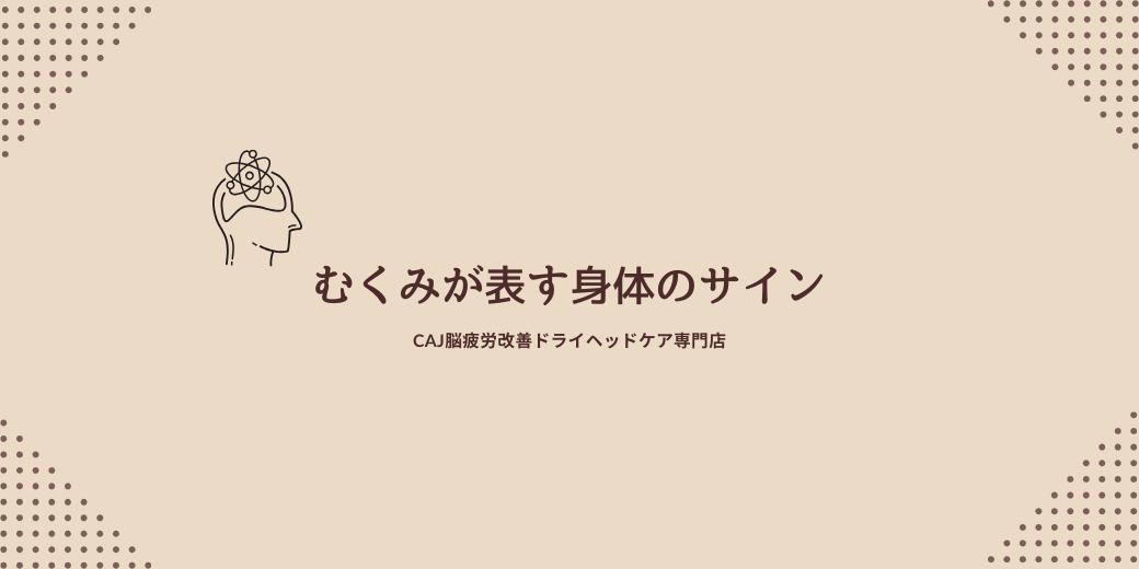 むくみが表す身体のサイン💡