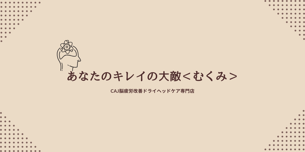 あなたのキレイの大敵＜むくみ＞