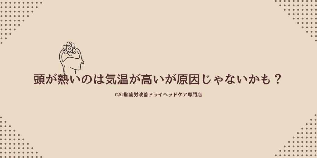 頭が熱いのは気温が高いが原因じゃないかも？