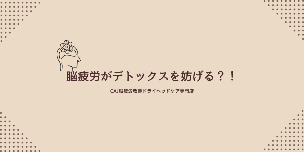 脳疲労がデトックスを妨げる？！