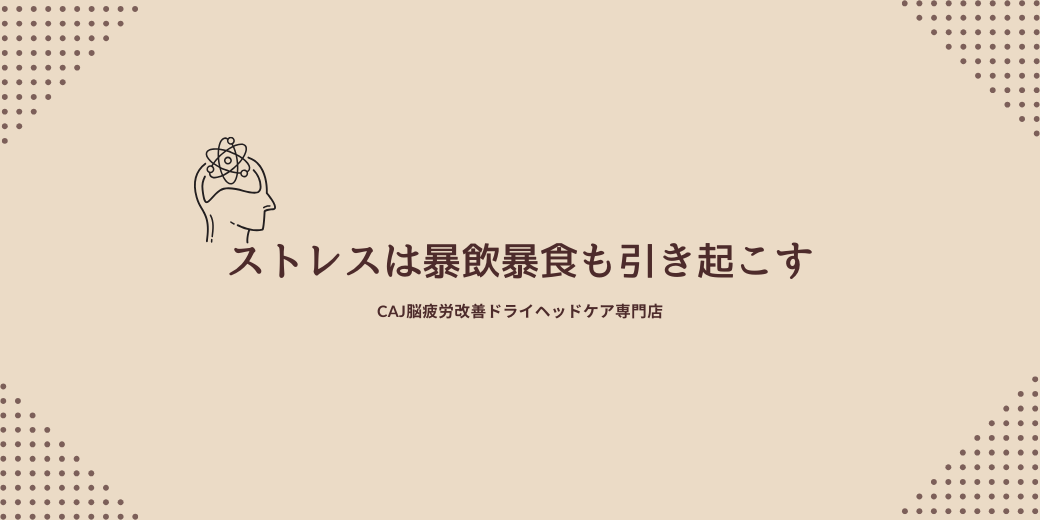 ストレスは暴飲暴食も引き起こす