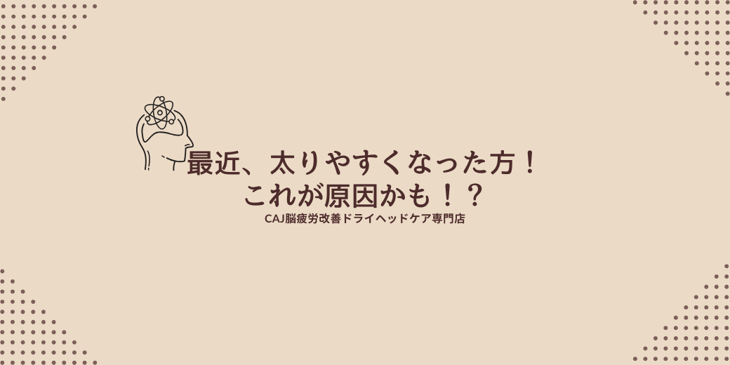 最近、太りやすくなった方！これが原因かも！？