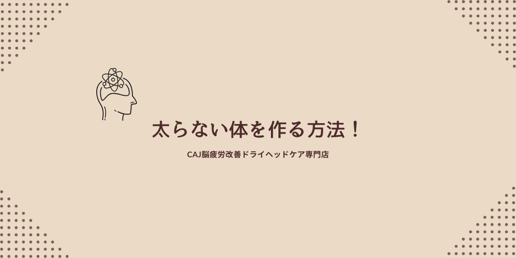太らない体を作る方法！