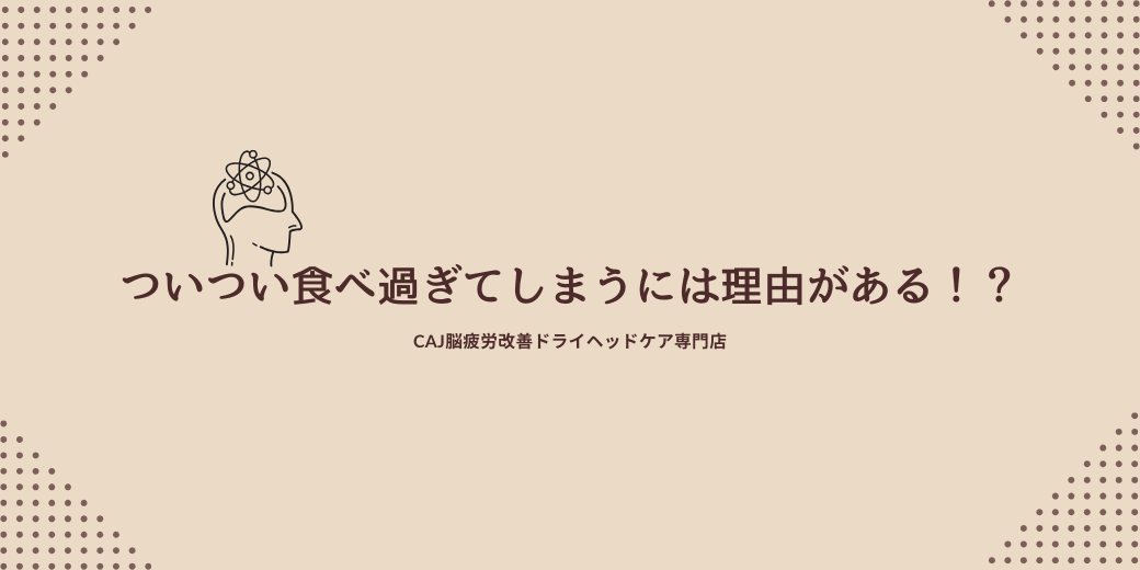ついつい食べ過ぎてしまうには理由がある！？