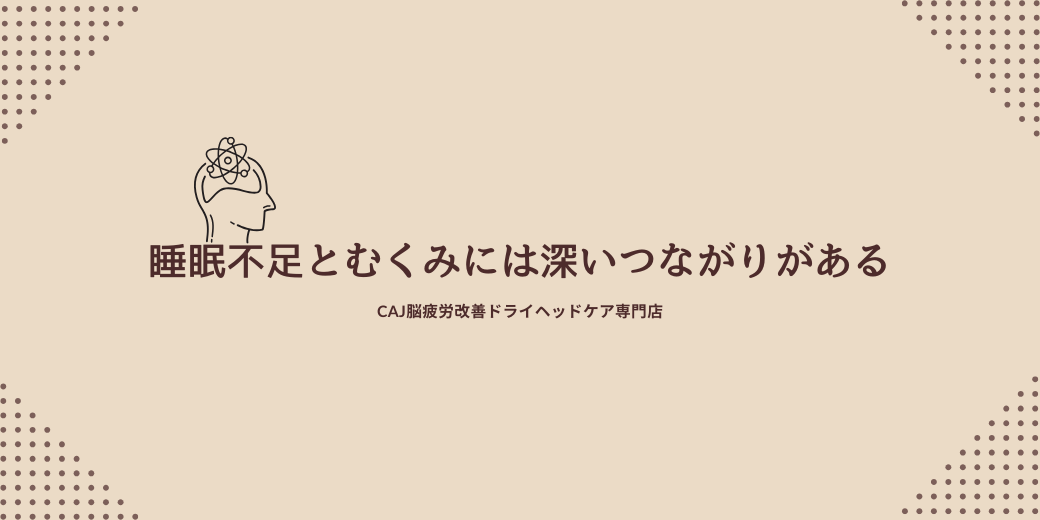 睡眠不足とむくみには深いつながりがある
