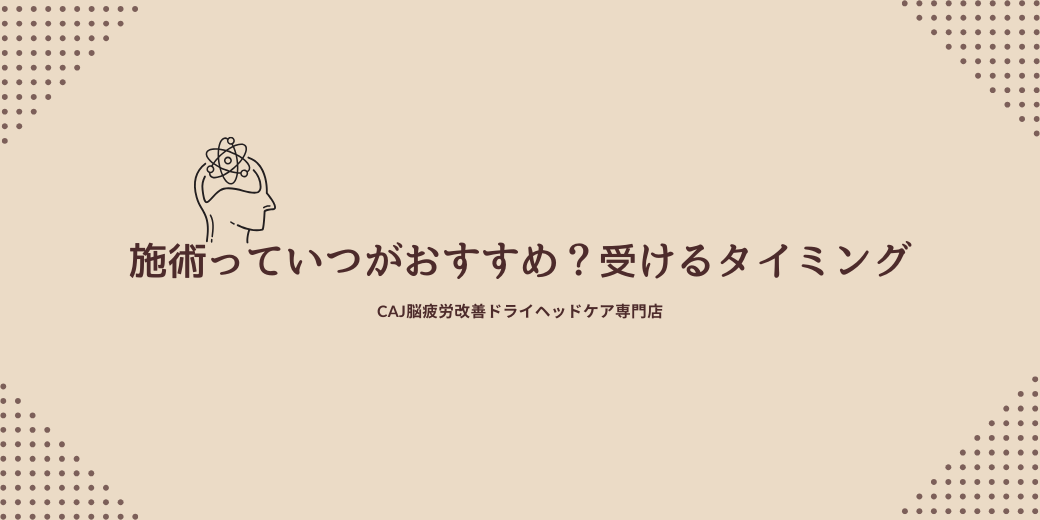 施術っていつがおすすめ？受けるタイミング