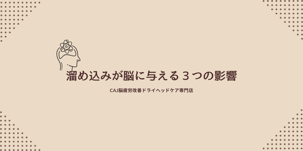 溜め込みが脳に与える３つの影響