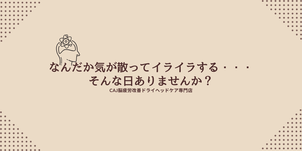 なんだか気が散ってイライラする・・・