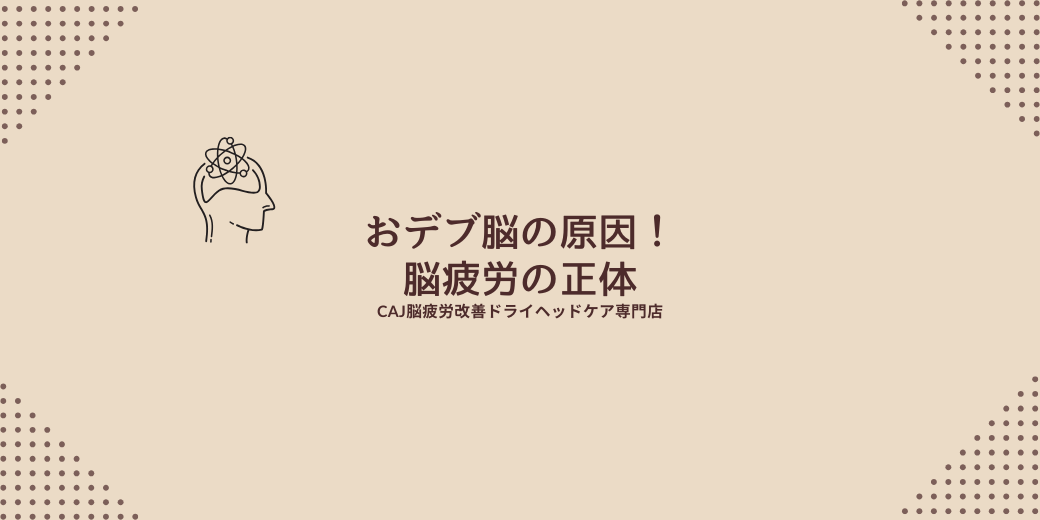 おデブ脳の原因！脳疲労の正体