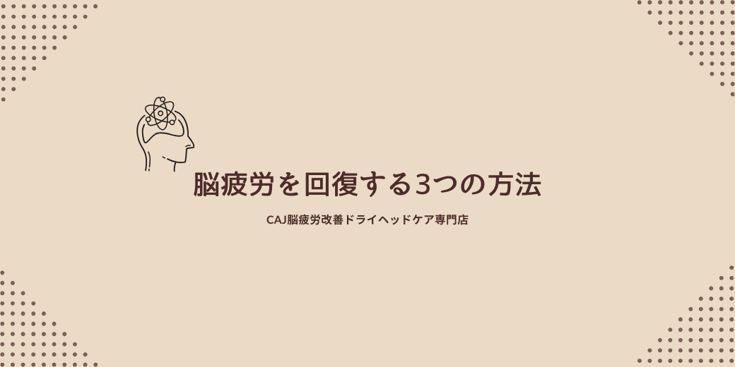 おデブ脳と決別！脳疲労を回復する3つの方法