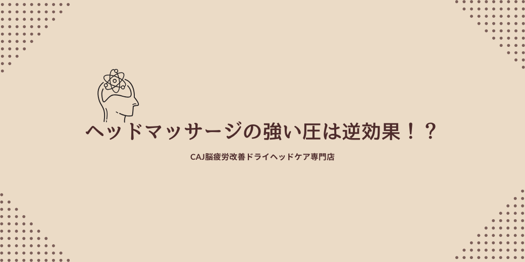 ヘッドマッサージの強い圧は逆効果！？