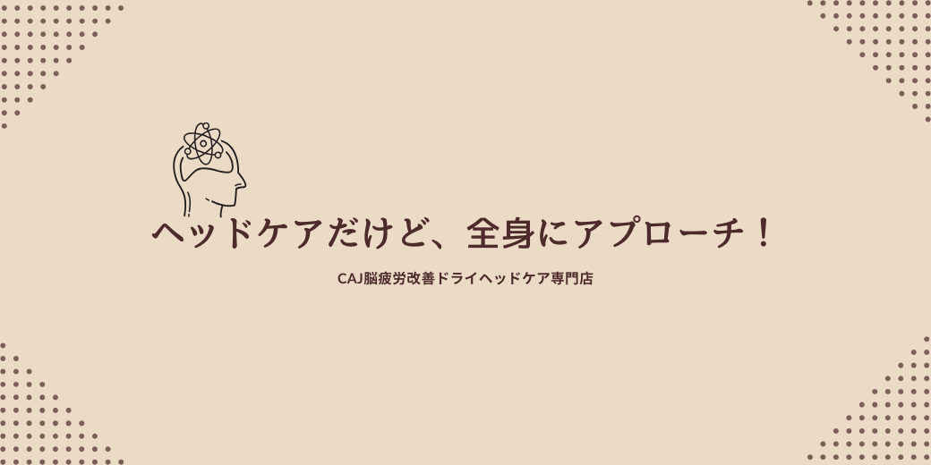 ヘッドケアだけど、全身にアプローチ！