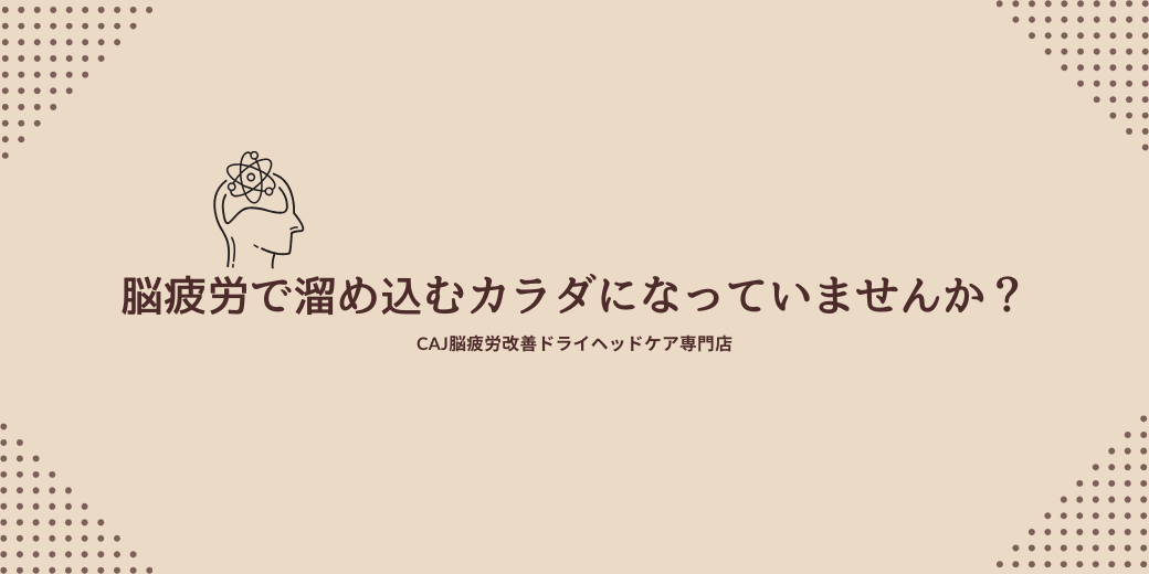 脳疲労で溜め込むカラダになっていませんか？