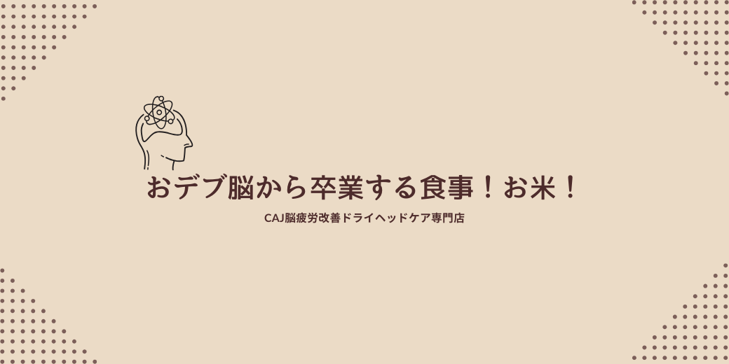 おデブ脳から卒業する食事！お米！