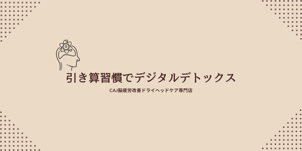 就寝90分前！引き算習慣でデジタルデトックス　