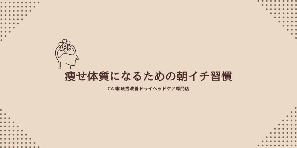 痩せ体質になるための朝イチ習慣