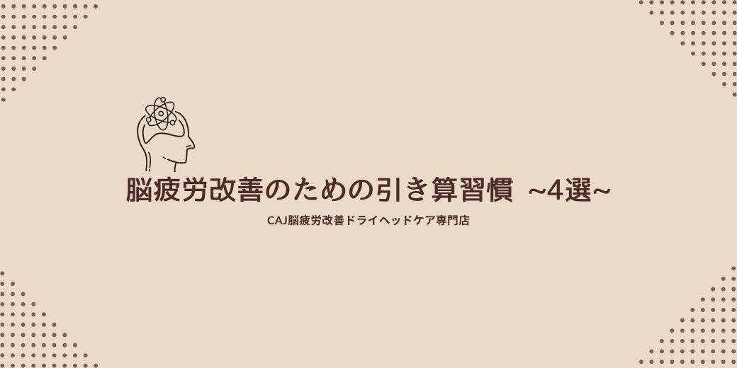 脳疲労改善のための引き算習慣 ~4選~