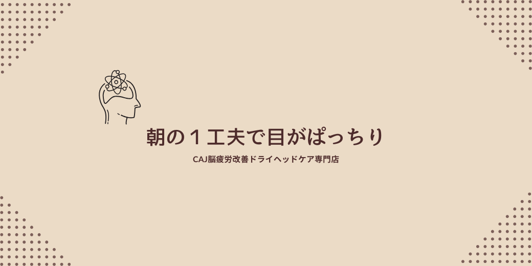 朝の１工夫で目がぱっちり