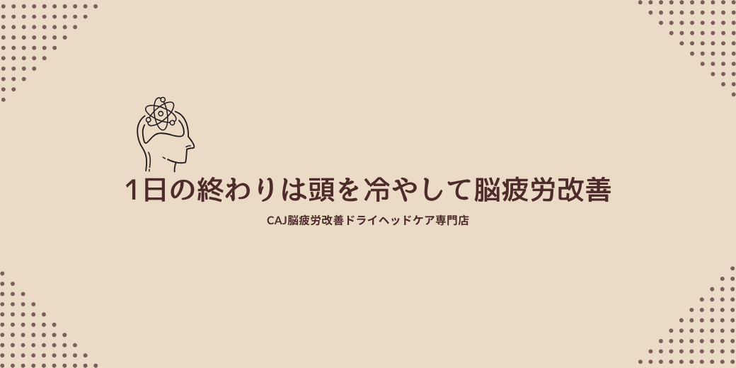 1日の終わりは頭を冷やして脳疲労改善