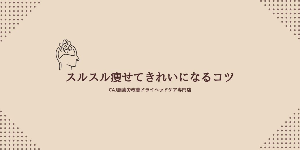 スルスル痩せてきれいになるコツ