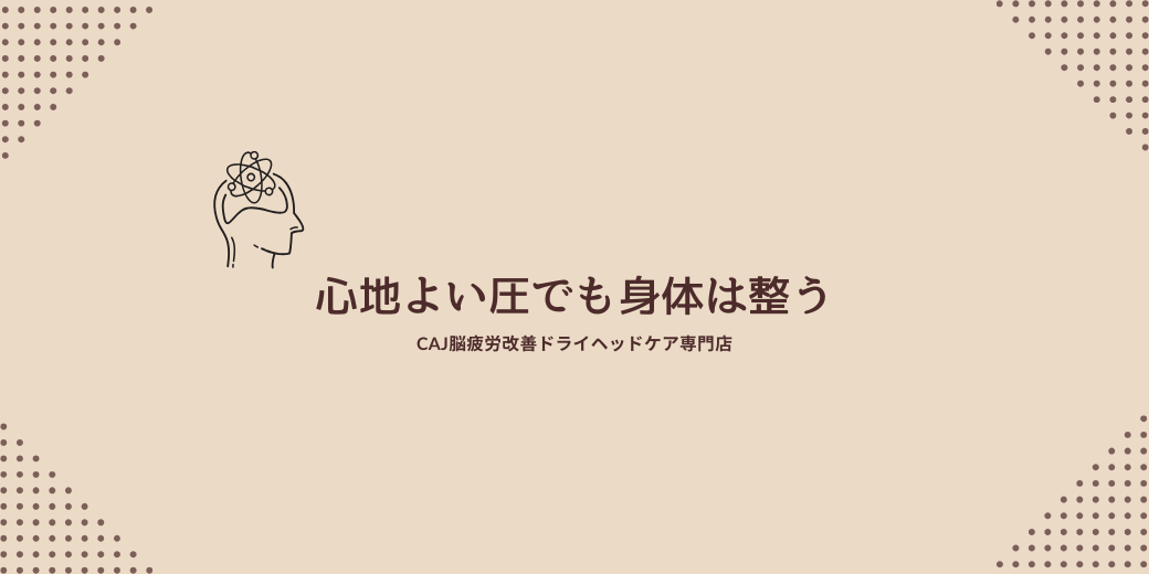 心地よい圧でも身体は整う