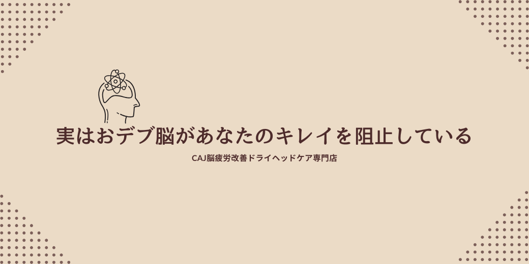 実はおデブ脳があなたのキレイを阻止している