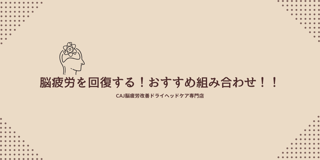 脳疲労を回復する！おすすめ組み合わせ！！