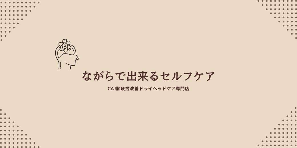 ながらで出来るセルフケア