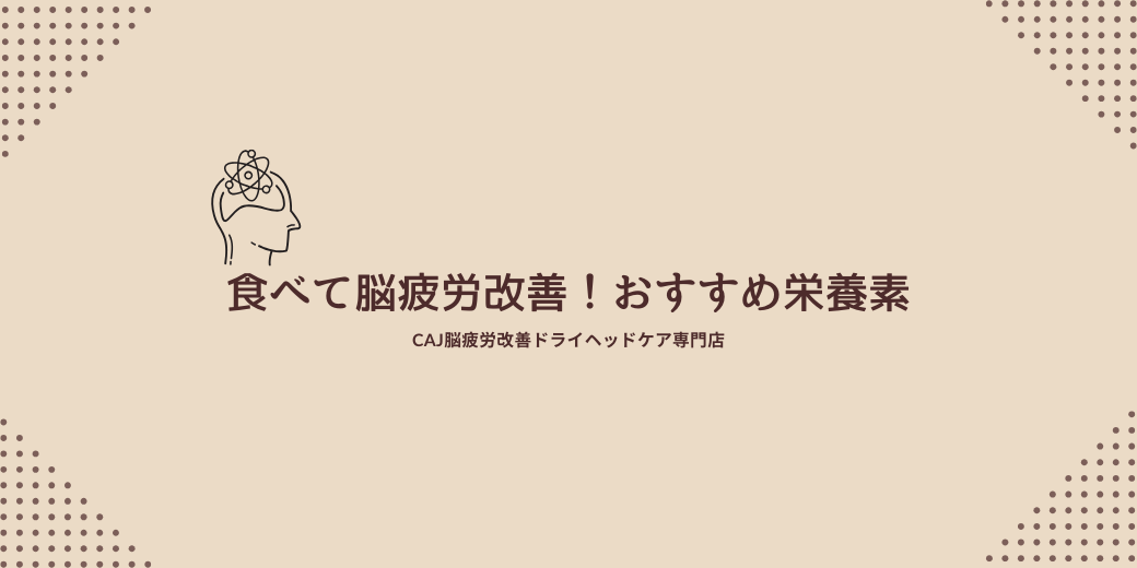 食べて脳疲労改善！おすすめ栄養素