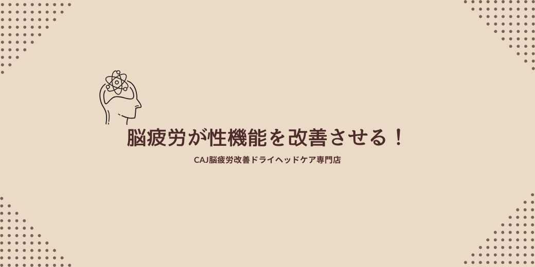 脳疲労が性機能を改善させる！