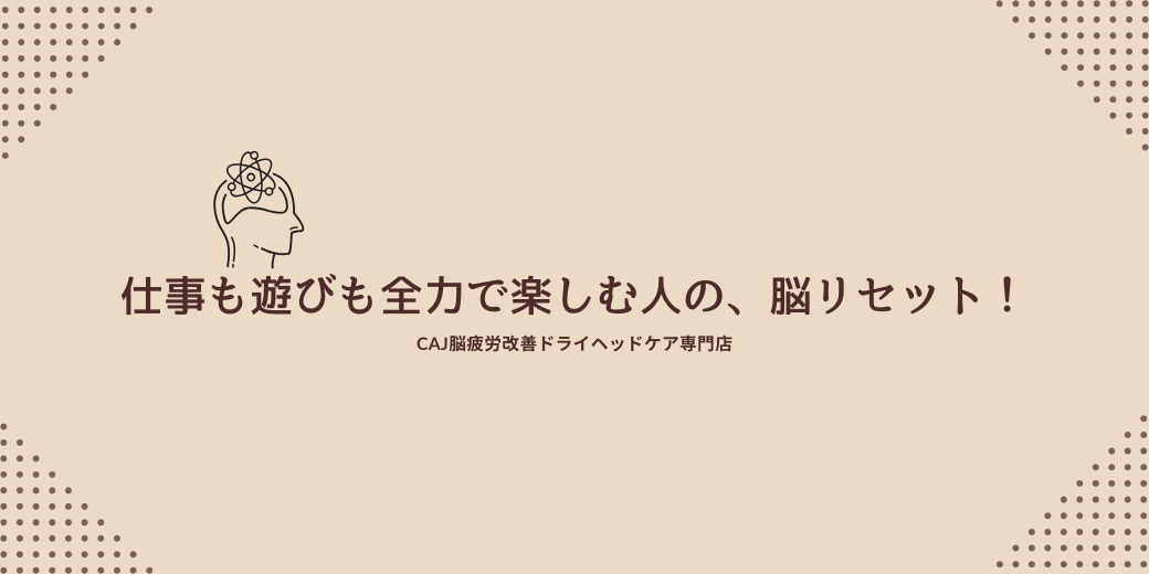 仕事も遊びも全力で楽しむ人の、脳リセット！