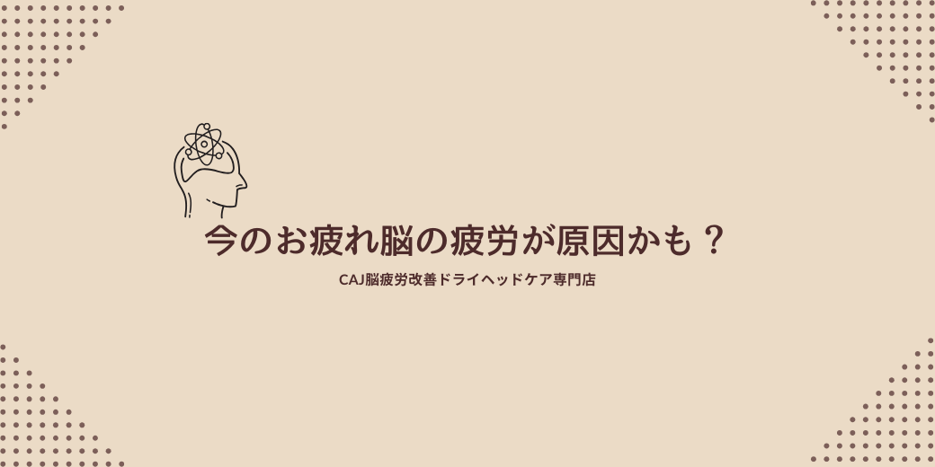 今のお疲れ“脳の疲労”が原因かも？