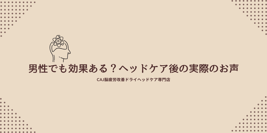 男性でも効果ある？ヘッドケア後の実際のお声