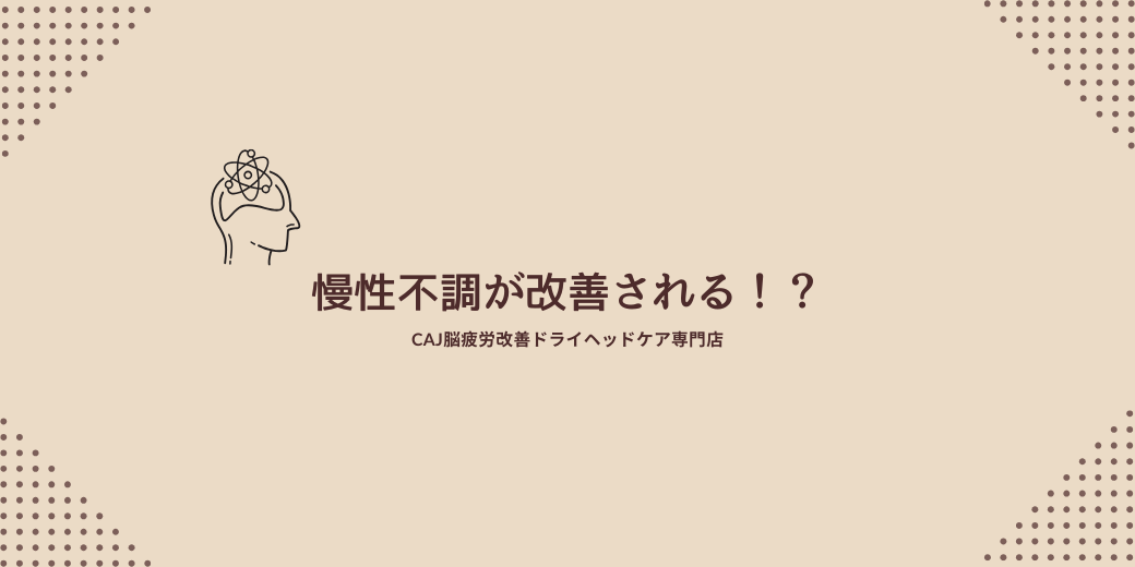 慢性不調が改善される！？