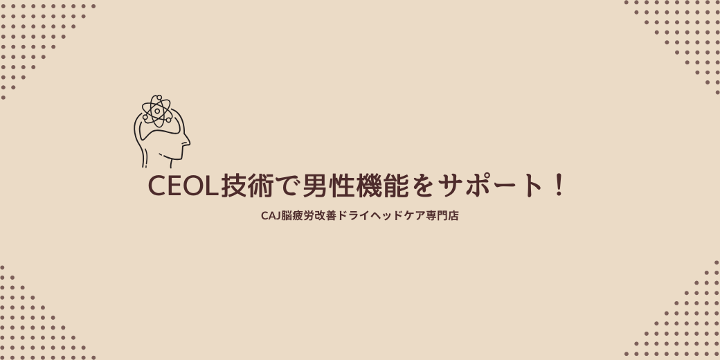 CEOL技術で男性機能をサポート！