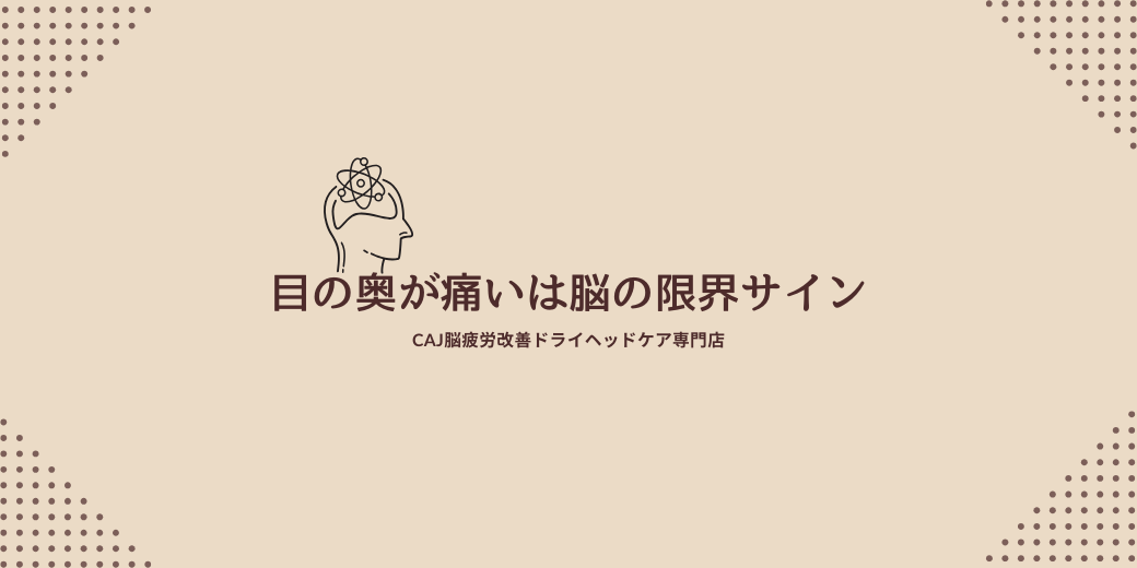 “目の奥が痛い”は脳の限界サイン