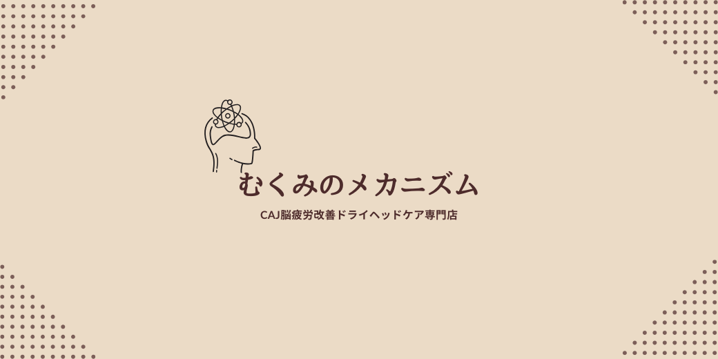 むくみのメカニズム